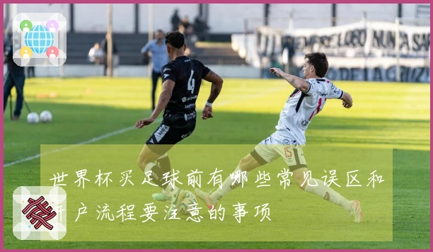 世界杯买足球前有哪些常见误区和开户流程要注意的事项