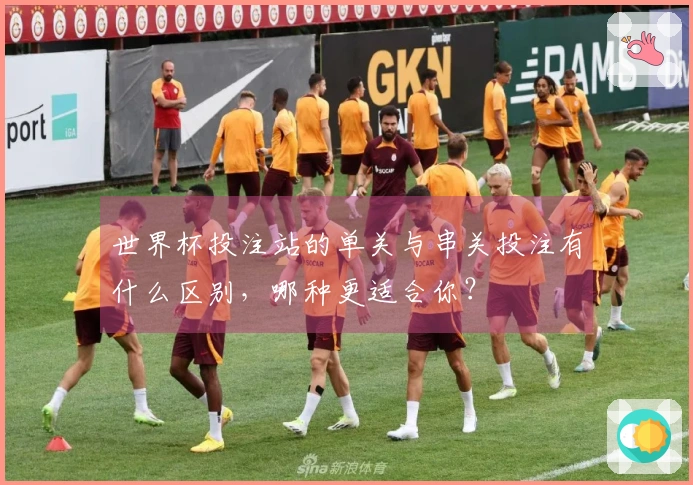 世界杯投注站的单关与串关投注有什么区别，哪种更适合你？
